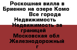 Роскошная вилла в Бриенно на озере Комо        - Все города Недвижимость » Недвижимость за границей   . Московская обл.,Железнодорожный г.